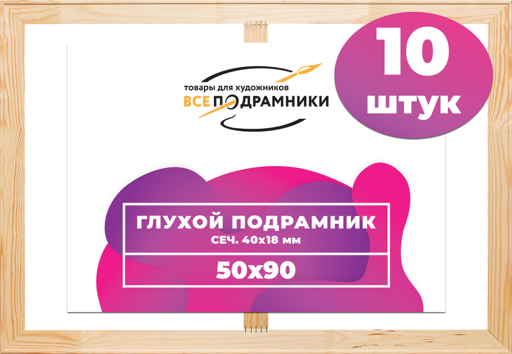 Глухой подрамник 50x90 см. (с перекладиной) сеч. 40х18 мм. (10 штук)