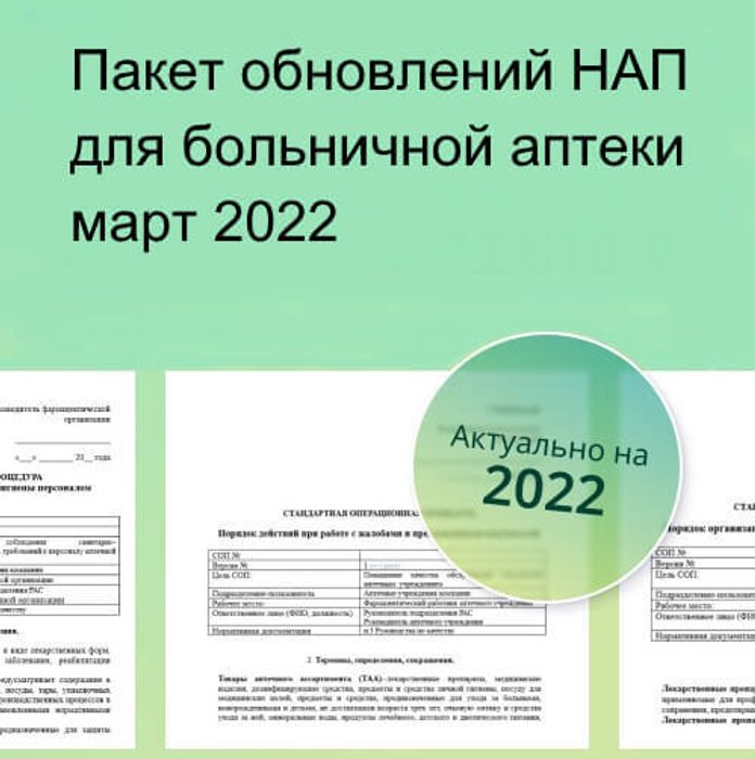 Пакет обновлений к НАП Больничная аптека март 2022 - октябрь 2023