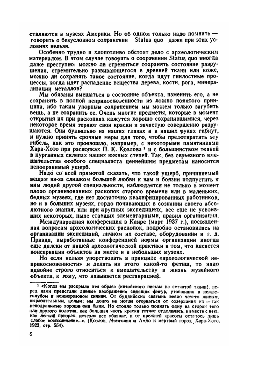 Консервация и реставрация музейных коллекций | М. В. Фармаковский