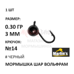 Мормышка 0,30 гр вольфрам, крючок №14, шар 3 мм (5 цветов) от Marlins