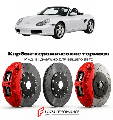 Карбон-керамическая тормозная система для Porsche Boxster I 986 1996-2004 Порше