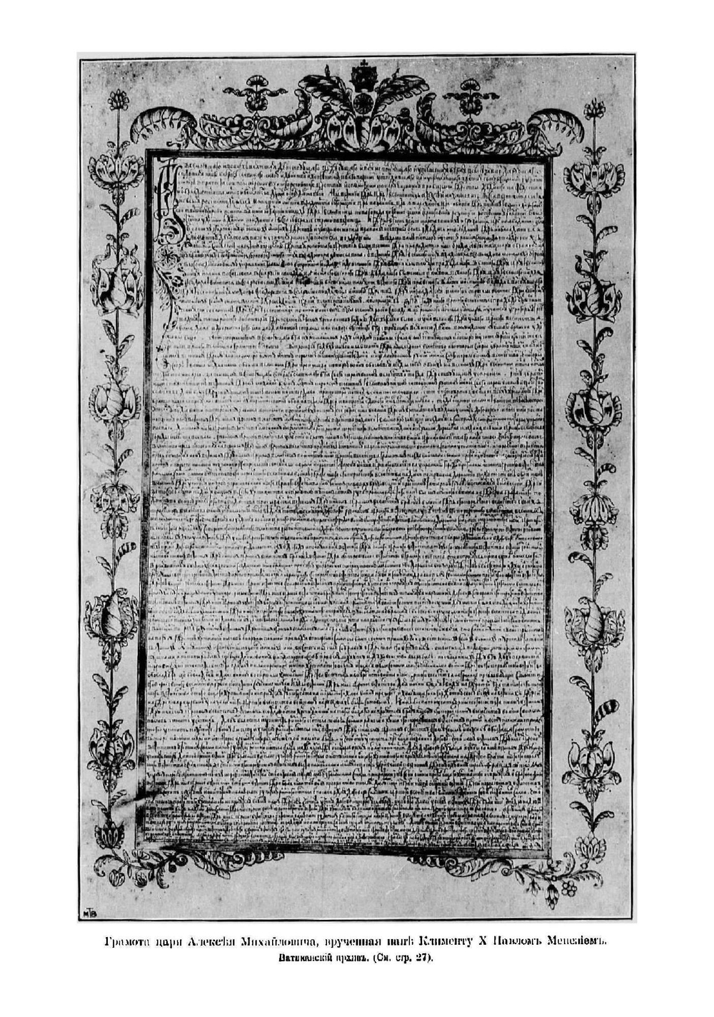 Посольство в Рим и служба в Москве Павла Манезия | Чарыков Николай Валерианович