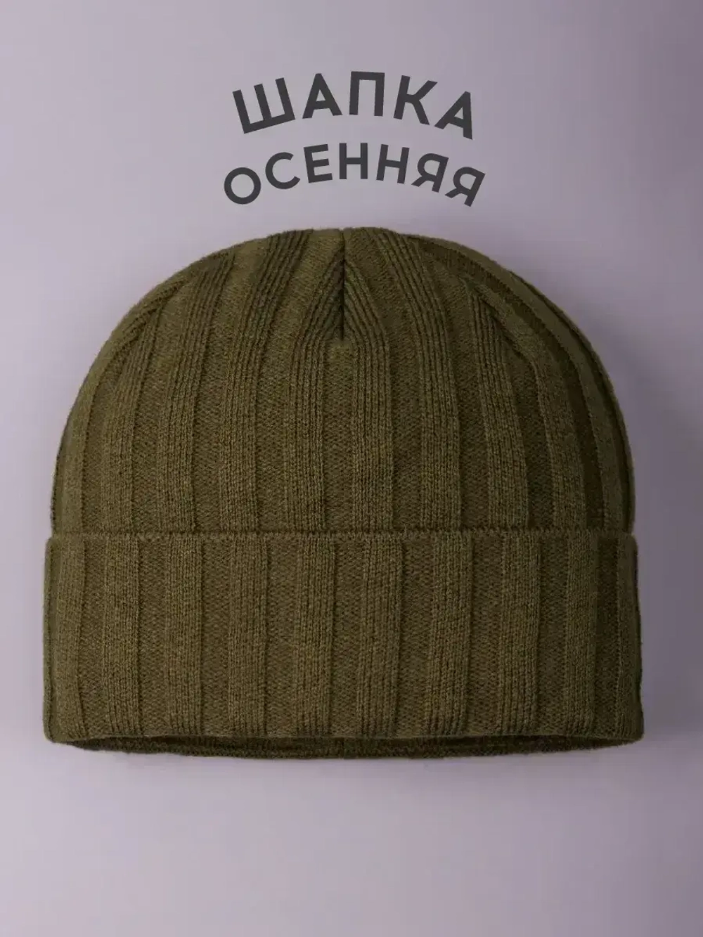 Шапка бини зимняя вязаная