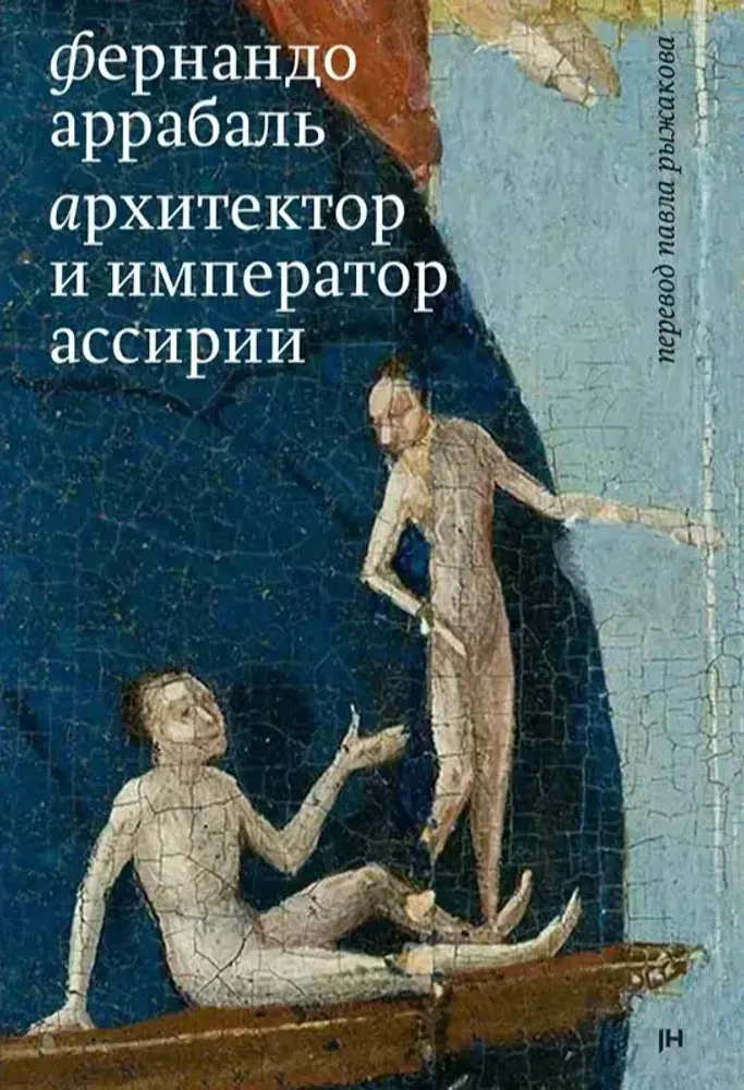 Архитектор и Император Ассирии