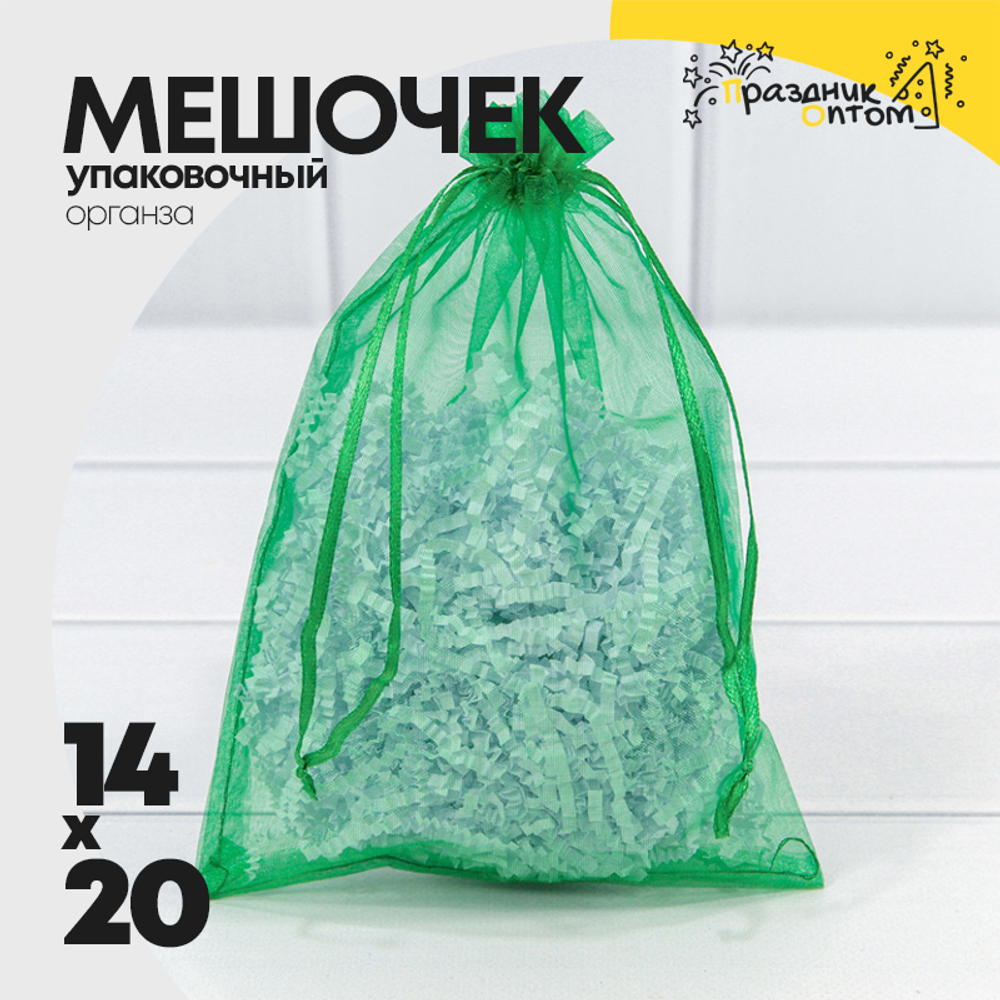 Мешочек 14х20см Органза (Зеленый)