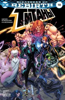 Вселенная DC. Rebirth. Титаны #10 / Красный Колпак и Изгои #5-6