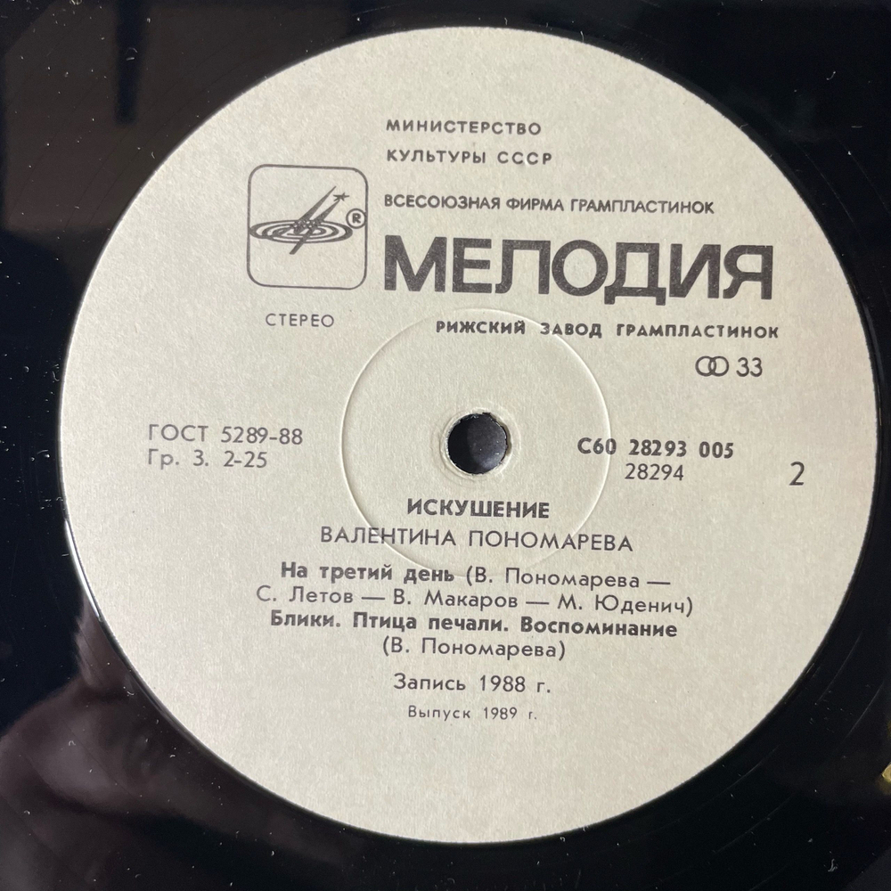 Винтажная виниловая пластинка LP Валентина Пономарева, Искушение (СССР 1989)