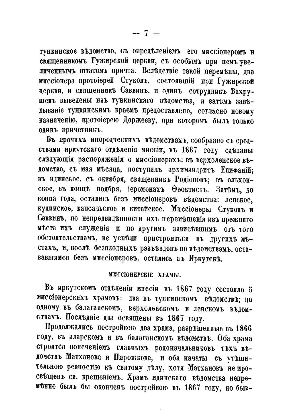 Иркутская духовная миссия в 1867 году | Нет автора