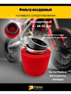 tt Фильтр нулевого сопротивления d 48-50 мм