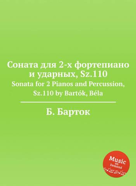 Соната для 2-х фортепиано и ударных, Sz.110. Sonata for 2 Pianos and Percussion, Sz.110 by Bartók, Béla | Б. Барток