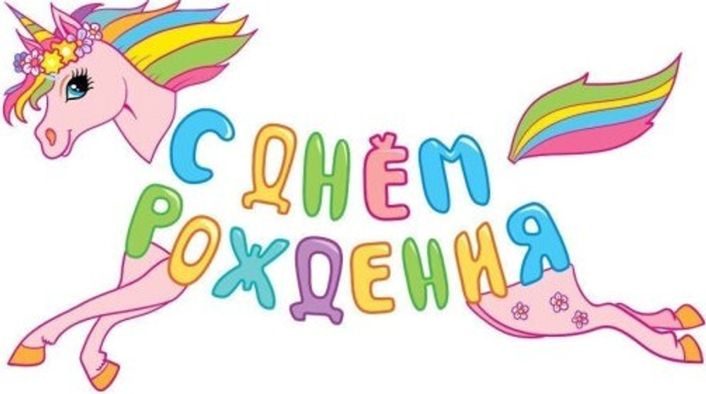 Гирлянда "С днем рождения!" Единорог, 110 см, 1 шт