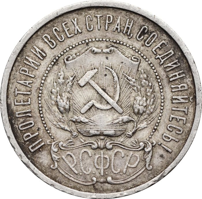 50 копеек (Полтинник) 1922 АГ