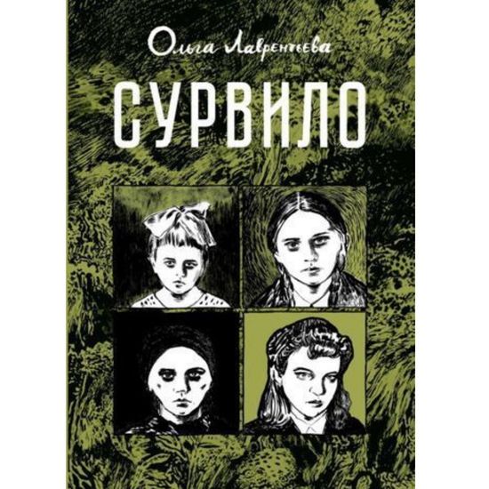 Комикс Сурвило