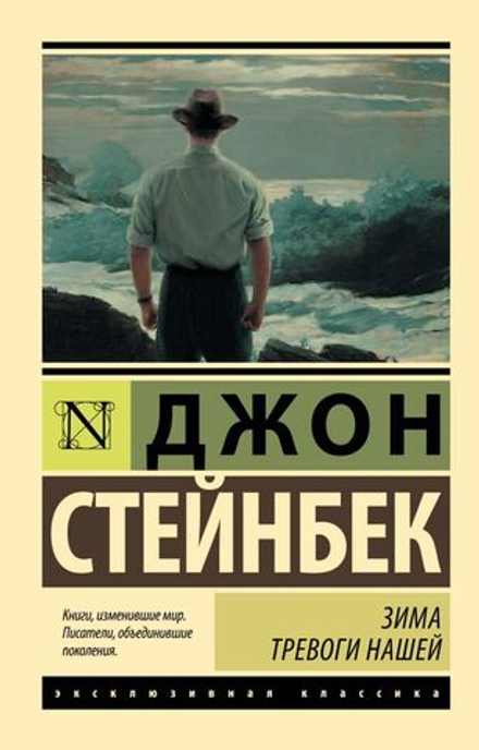 "Зима тревоги нашей" Стейнбек Джон