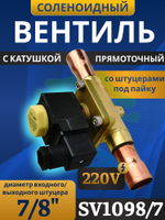 Соленоидный клапан вентиль с катушкой 7/8" SV1098/7