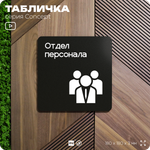 Табличка Отдел персонала, на дверь и стену, навигационная и информационная, серия CONCEPT, 18х18 см, Айдентика Технолоджи