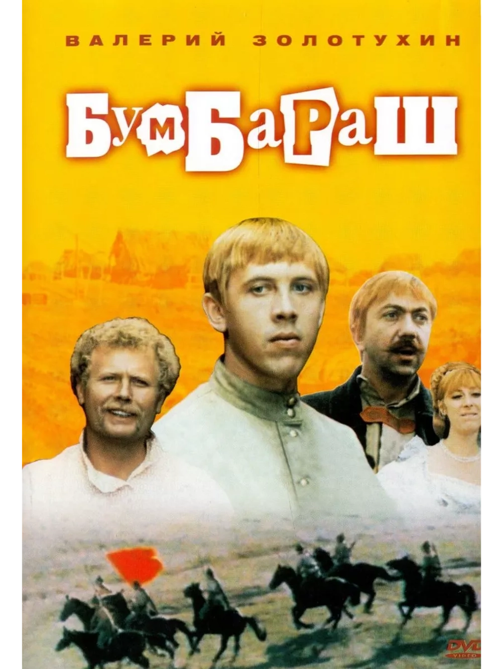 Бумбараш (1971) (DVD-R)
