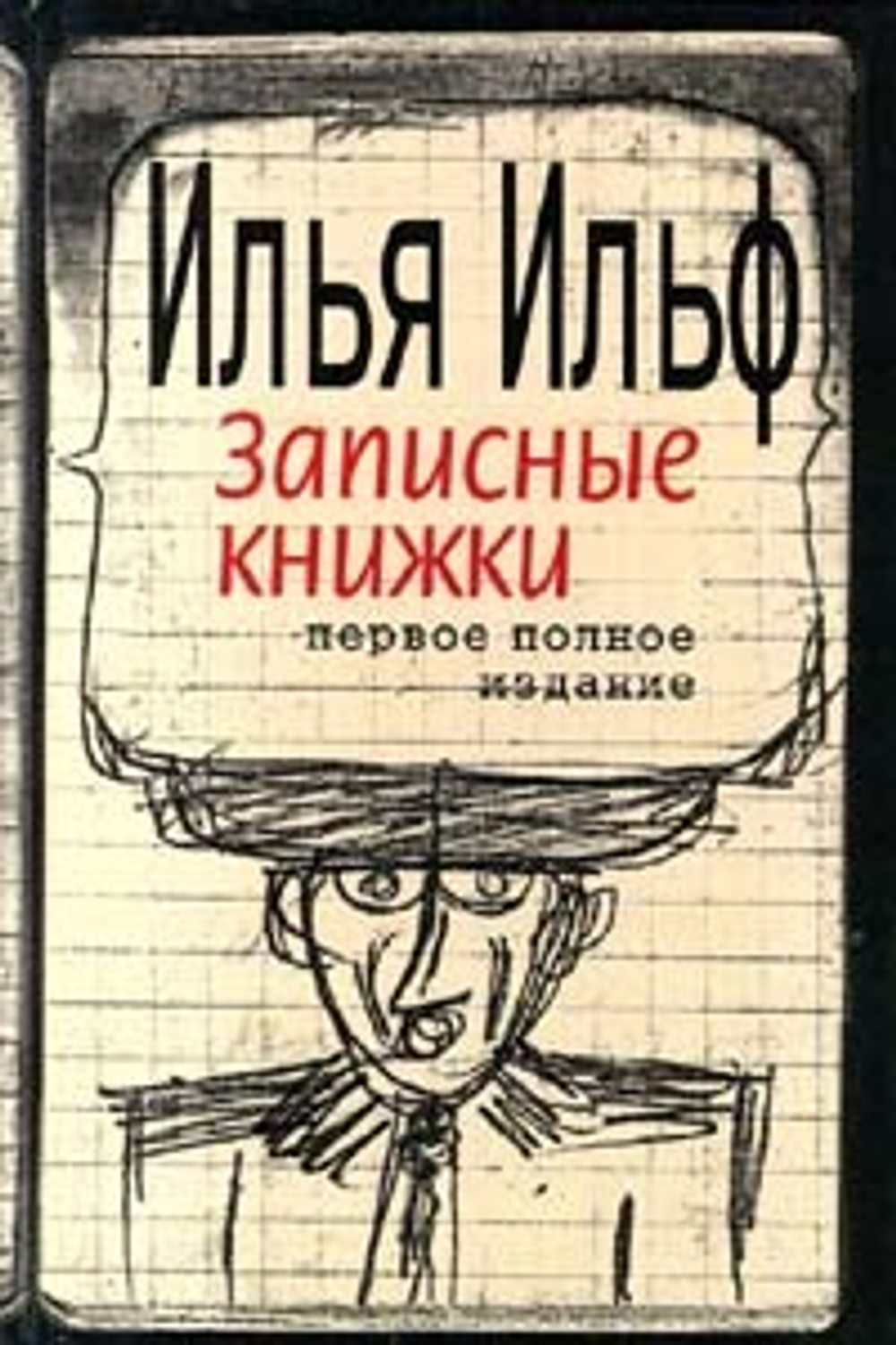 Илья Ильф. Записные книжки