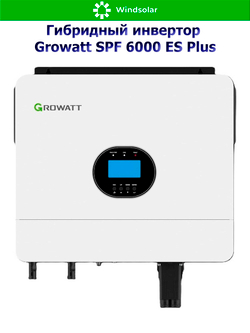 Гибридный инвертор Growatt SPF 6000 ES Plus (6 kW / 48V / PV 8000W 120-500V / MPPT 2/1)