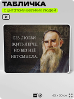Литературный постер с цитатой Л. Н. Толстого для школы, на стену, на пластике, для интерьера, 40х30 см, Silver Plane x Айдентика Технолоджи