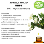 Эфирное масло мирта/ Myrtus communis