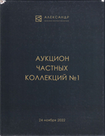 Каталог аукциона «Аукционный дом Александр», Москва, Аукцион частных коллекций № 1 от 24 ноября 2022 года: в 5 томах