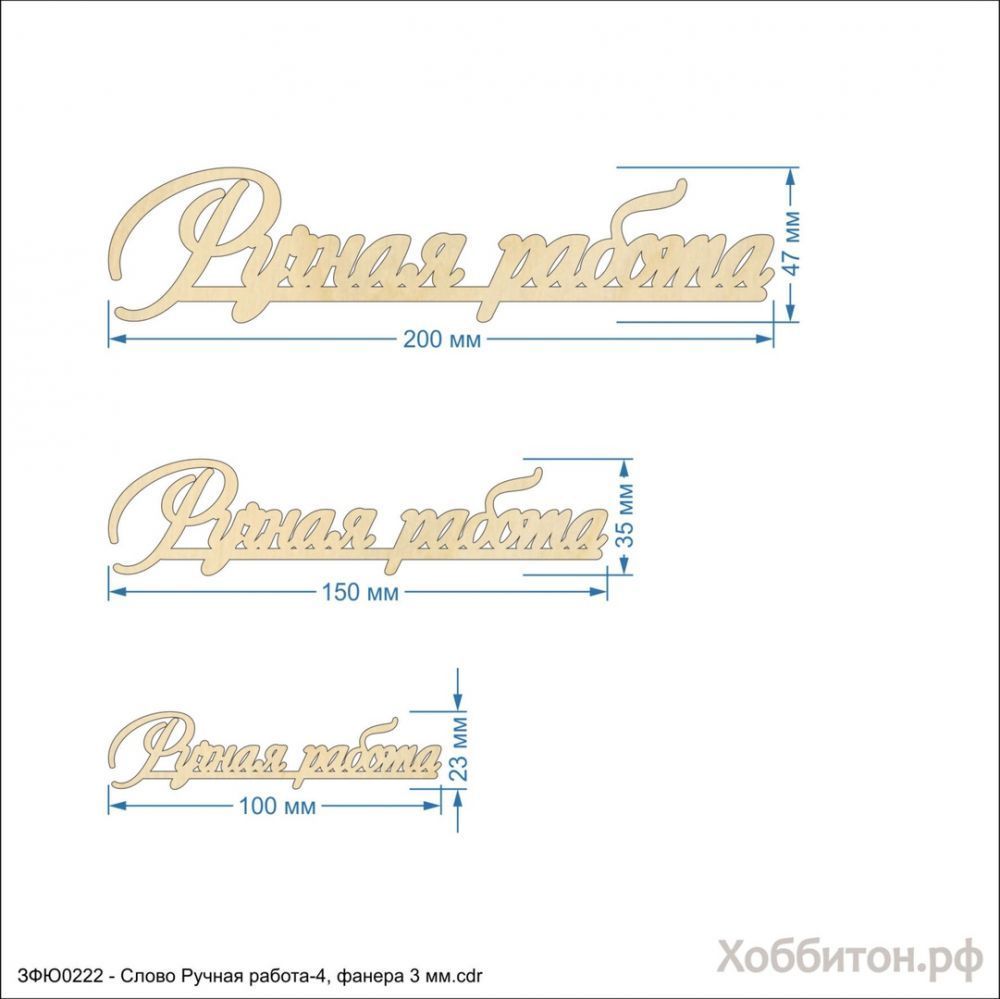 `Слово &#39;&#39;Ручная работа-4&#39;&#39; , фанера 3 мм