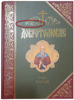 Добротолюбие. Том 3_УЦЕНКА