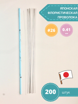 Проволока голая японская №26 (без оплетки, 45 см, 200 шт.)