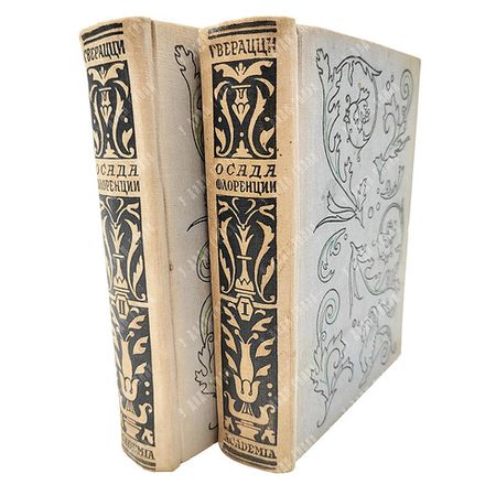 Гверацци Ф. Осада Флоренции. Исторический роман. В 2 т. Т. 1-2. М.; Л.: Academia, 1934-1935.