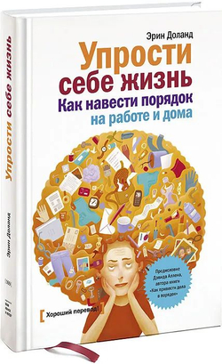 Упрости себе жизнь. Как навести порядок на работе и дома