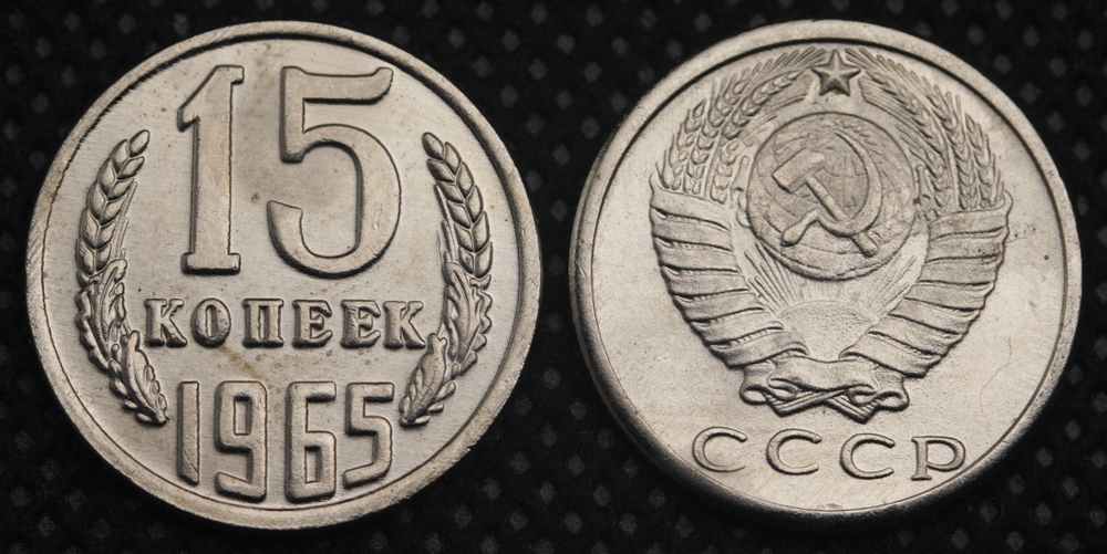 15 копеек 1965 года СССР. Советский Союз. Погодовка Советы. Копия редкой монеты никель