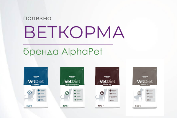 Ветеринарные корма для кошек и собак от бренда AlphaPet