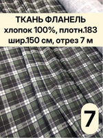 7м. Ткань для шитья Фланель рубашечная 150х700 см