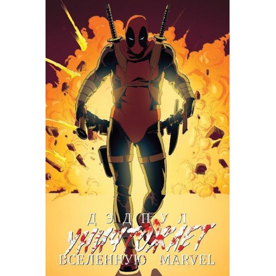 Комикс Дэдпул уничтожает вселенную Marvel