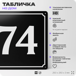 Адресная табличка с номером дома 74, на фасад и забор, черная, 25х25 см, Айдентика Технолоджи