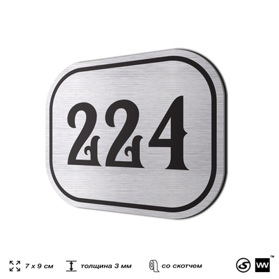 Номерок на дверь квартиры 224, для кабинета, офиса, шильдик 9 х 7 см, серебристый, Айдентика Технолоджи