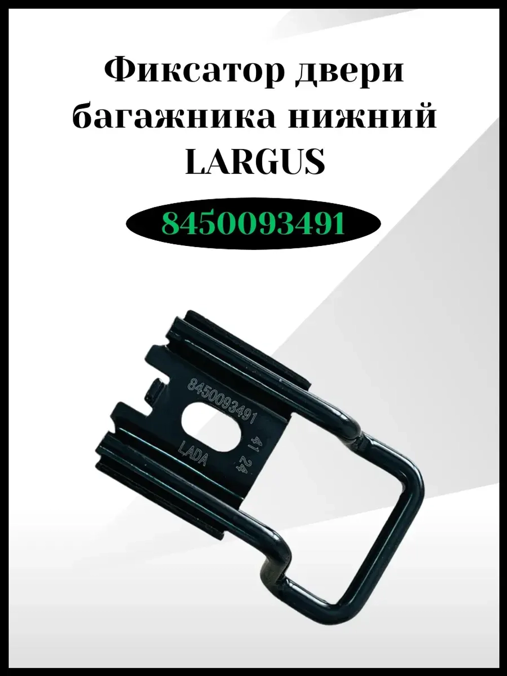 Фиксатор двери багажника нижний Ларгус
