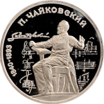 Russia, USSR, 1 Ruble 1990, 150th Anniversary of the Birth of Pyotr Ilyich Tchaikovsky, PROOF