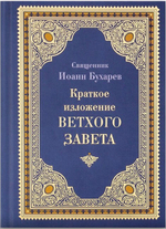 Краткое изложение Ветхого Завета. Священник Иоанн Бухарев