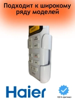 Пульт управления для кондиционера 0010402886SYA Haier (0150401554)