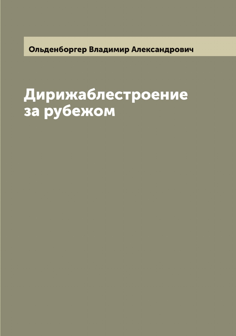 Дирижаблестроение за рубежом | Ольденборгер Владимир Александрович