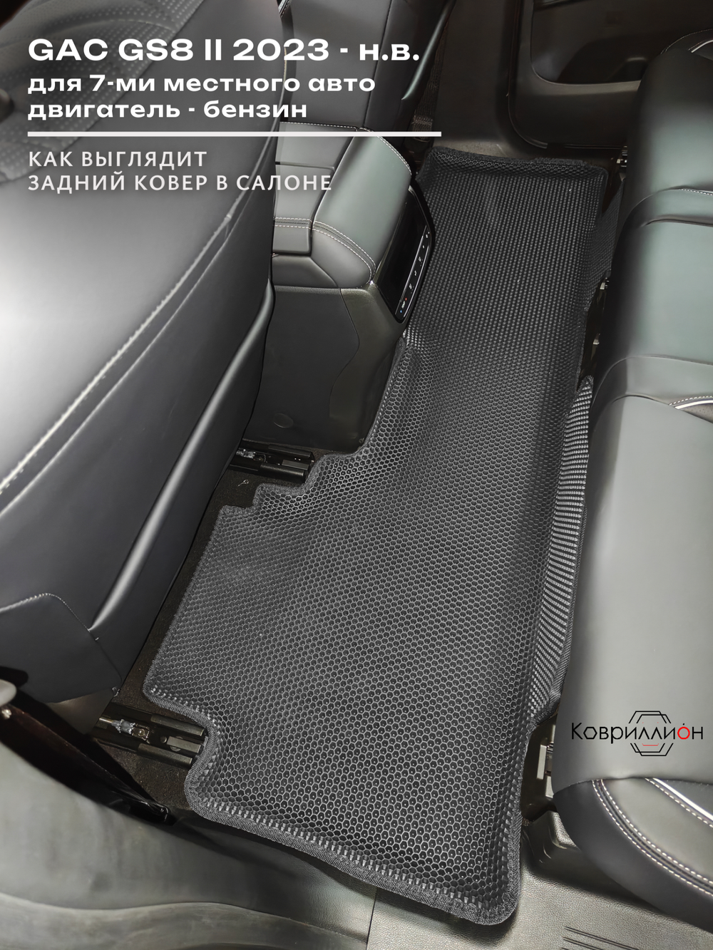 Автомобильные коврики ЭВА с бортами на 3 ряда для GAC GS8 II (23-н.в.)