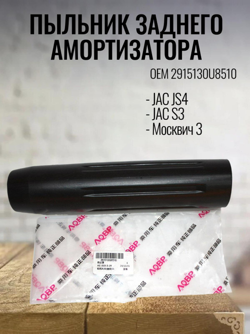 Пыльник заднего амортизатора 2915130U8510 для JS4, S3, Москвич