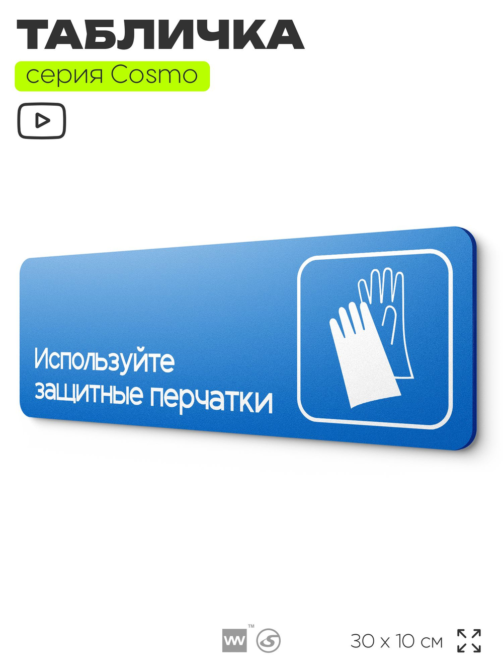 Табличка Используйте защитные перчатки, на дверь и стену, информационная предписывающая М01, серия COSMO, 30х10 см, Айдентика Технолоджи