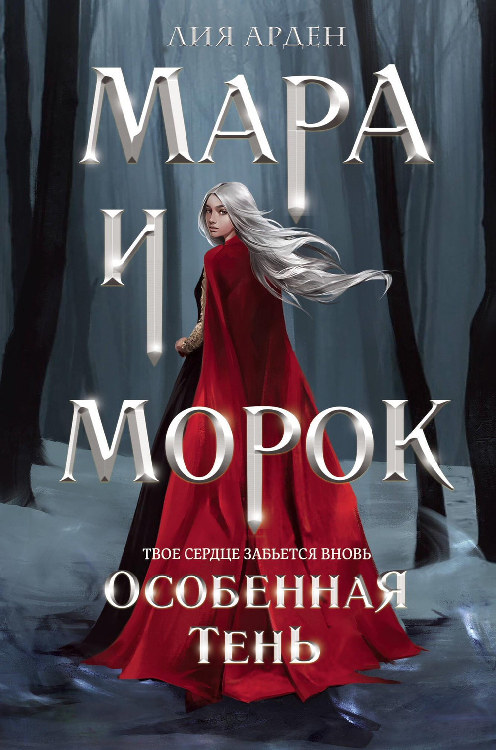 Мара и Морок. Особенная тень (Смерть и Тень #2)