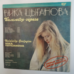 Винтажная виниловая пластинка LP Вика Цыганова Балалайка зараза (СССР 1991)