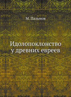 Идолопоклонство у древних евреев | М. Пальмов