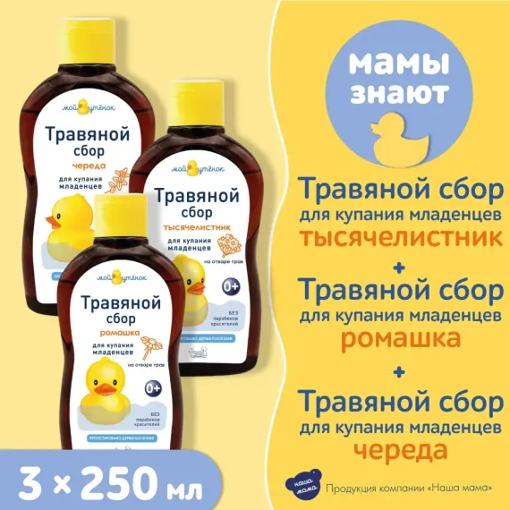 Экстракт Мой утенок Ромашка Череда Тысячелистник 250 мл 3 шт.