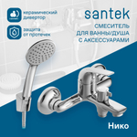 Смеситель Santek Нико для ванны с душем, с акссессуарами, хром, WH5A10005C001